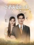 让我再爱你一次（32集）短剧追到爽