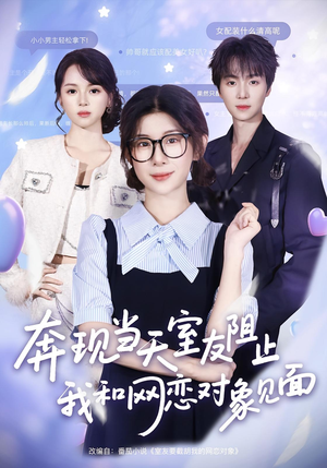 奔现当天室友阻止我和网恋对象见面（70集）西瓜短剧免费看