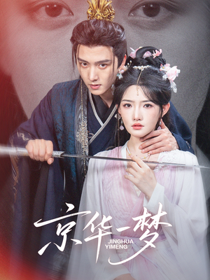 京华一梦(59集) 京华一梦(59集)火爆短剧推荐