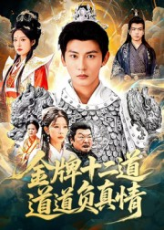 金牌十二道道道负真情(70集) 金牌十二道道道负真情(70集)夸克网盘观看