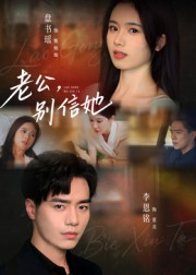 老公,别信她&老公别信她(62集) 老公,别信她&老公别信她(62集)免费观看全集