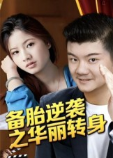 备胎逆袭之华丽转身(54集) 备胎逆袭之华丽转身(54集)红果免费看短剧