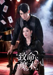 致命魔术(54集) 致命魔术(54集)火爆热门短剧