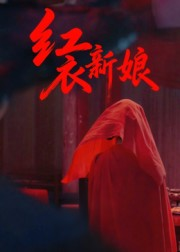 红衣新娘(60集) 红衣新娘(60集)怎么看全集