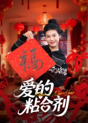 我爱的粘合剂（10集）古代短剧推荐