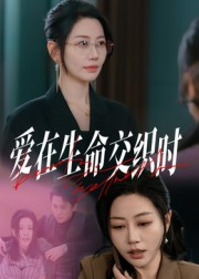 爱在生命交织时（33集）免费短剧推荐