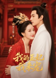 王妃我来宠(15集) 王妃我来宠(15集)精彩短剧看全集