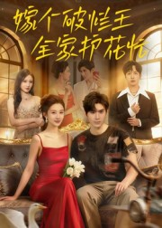 嫁个破烂王,全家护花忙(70集) 嫁个破烂王,全家护花忙(70集)最火爆的短剧