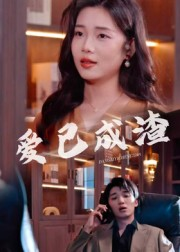 爱已成渣(36集) 爱已成渣(36集)更新时间