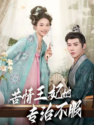 苦情王妃她专治不服(88集) 苦情王妃她专治不服(88集)口碑爆棚免费看