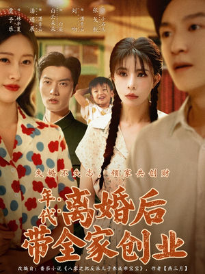 年代:离婚后带全家创业(74集) 年代:离婚后带全家创业(74集)超火短剧抢先看