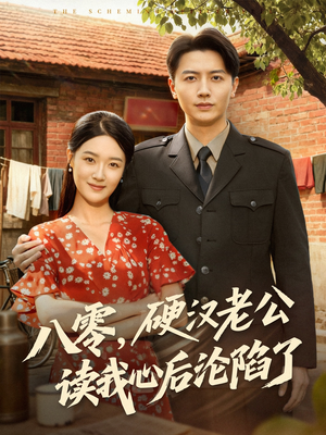 八零,硬汉老公读我心后沦陷了(77集) 八零,硬汉老公读我心后沦陷了(77集)在线观看完整版