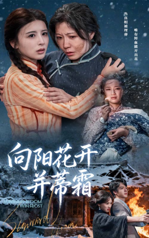 向阳花开并蒂霜(60集) 向阳花开并蒂霜(60集)好看又上头短剧