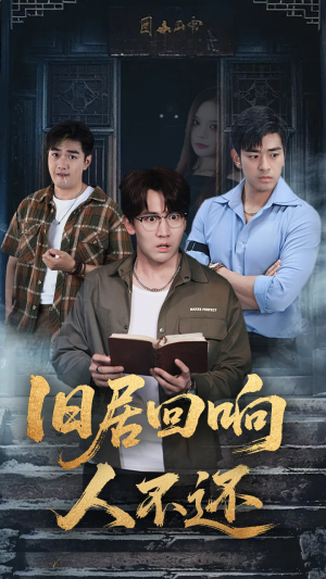 旧居回响人不还(74集) 旧居回响人不还(74集)短剧推荐上热门