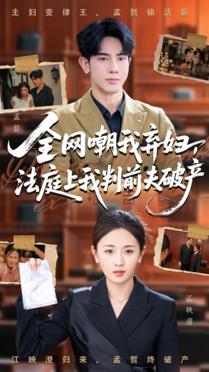 全网嘲我弃妇法庭上我判前夫破产(54集) 全网嘲我弃妇法庭上我判前夫破产(54集)短剧在哪里看