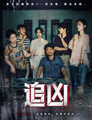 追凶（61集）排行榜前十短剧