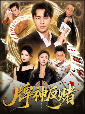 牌神反赌(80集) 牌神反赌(80集)短剧太上头了