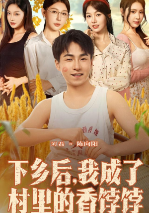 下乡后我成了村里的香饽饽(86集) 下乡后我成了村里的香饽饽(86集)这部短剧太好看