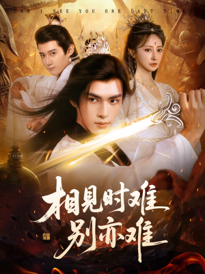 相见时难别亦难（92集）短剧推荐上热门