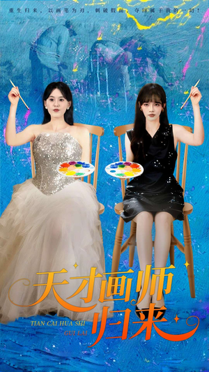 天才画师归来（50集）全集一网打尽