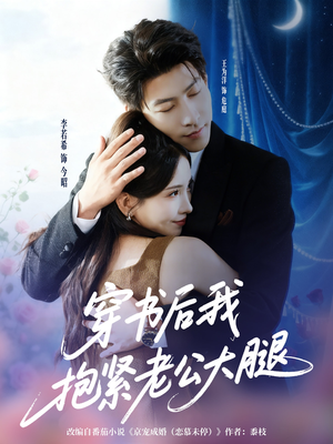 穿书后我抱紧老公大腿（83集）热门短剧排行榜