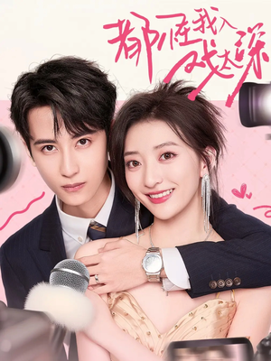 都怪我入戏太深(69集) 都怪我入戏太深(69集)短剧追不停