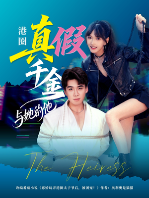港圈真假千金与她的他（60集）推荐热门短剧