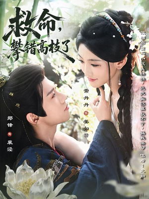 救命,攀错高枝了(70集) 救命,攀错高枝了(70集)短剧中追到爽