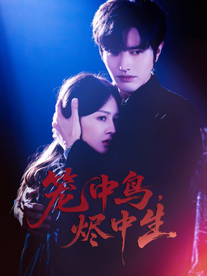 笼中鸟,烬中生(60集) 笼中鸟,烬中生(60集)热播短剧免费看