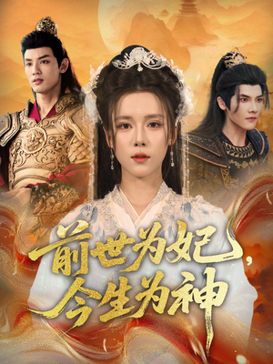 前世为妃，今生为神（90集）好看短剧分享