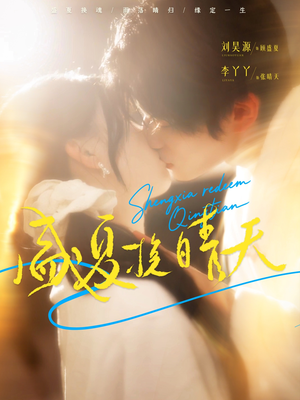 盛夏挽晴天(62集) 盛夏挽晴天(62集)精彩短剧抢先看