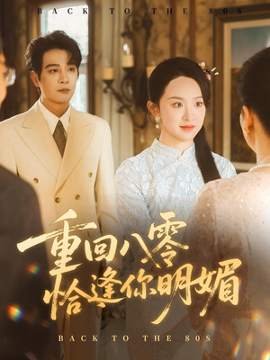 重逢八零恰逢你的明媚(57集) 重逢八零恰逢你的明媚(57集)高清无码免费看