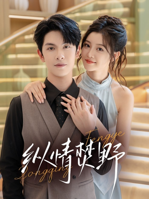 纵情焚野(72集) 纵情焚野(72集)海量短剧免费看