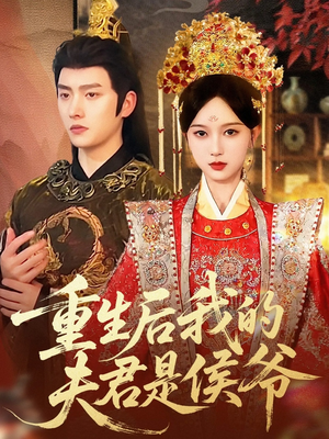 重生后我的夫君是侯爷(91集) 重生后我的夫君是侯爷(91集)精彩短剧来了