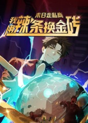 末日走私商：我用辣条换金砖第一季（51集）零花钱看整部剧