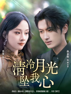清冷月光坠我心(80集) 清冷月光坠我心(80集)这部短剧我爱了