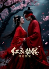 红衣骷髅桃花情冤(7集) 红衣骷髅桃花情冤(7集)在线看到大结局