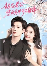 钻石老公，您的马甲不能掉（75集）越看越好看短剧