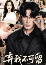 弃我不可留(61集) 弃我不可留(61集)好看上头短剧