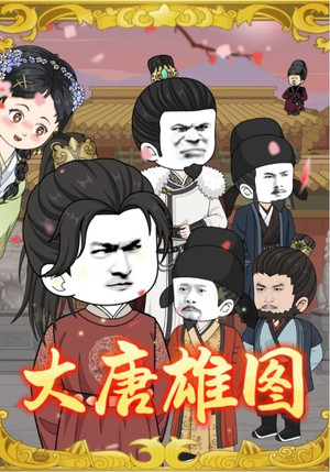 大唐雄图（45集）短剧片段推荐