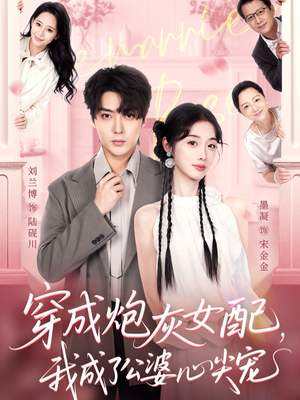 穿成炮灰女配,我成了公婆心尖宠(110集) 穿成炮灰女配,我成了公婆心尖宠(110集)每天分享短剧