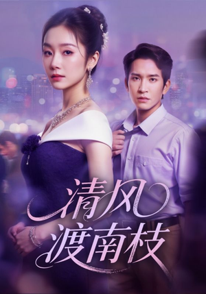 清风渡南枝(67集) 清风渡南枝(67集)最火短剧热播中
