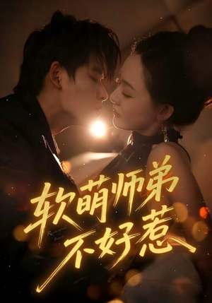 软萌师弟不好惹（60集）短剧免费看