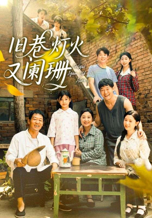 旧巷灯火又阑珊(66集) 旧巷灯火又阑珊(66集)演的怎么样