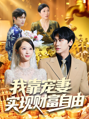 我靠宠妻实现财富自由(80集) 我靠宠妻实现财富自由(80集)全集完整版