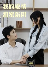 我的爱情甜蜜陷阱（15集）短剧抢先看全集