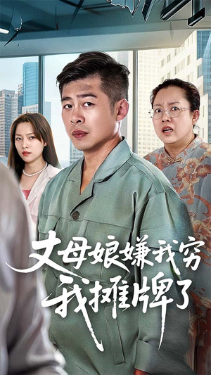 丈母娘嫌我穷我摊牌了(50集) 丈母娘嫌我穷我摊牌了(50集)穿越短剧推荐