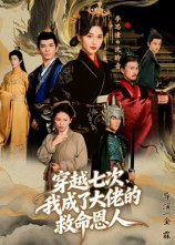 穿越七次我成了大佬的救命恩人(7集) 穿越七次我成了大佬的救命恩人(7集)短剧在哪个平台