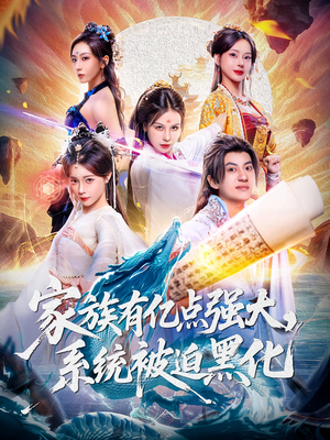 家族有亿点强大系统被迫黑化（80集）精彩短剧又来了