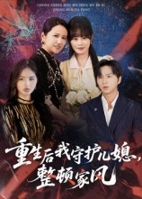 重生后我守护儿媳整顿家风(60集) 重生后我守护儿媳整顿家风(60集)好看的短剧电影